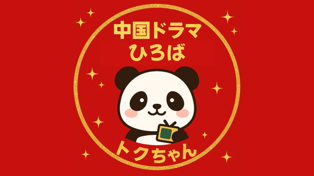 中国ドラマひろば・トクちゃん